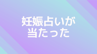 妊娠の占いが当たった！？子宝の時期を占い